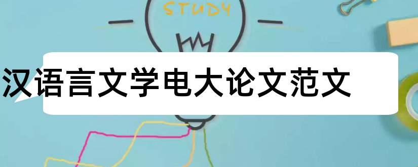 汉语言文学电大论文范文和电大汉语言文学论文