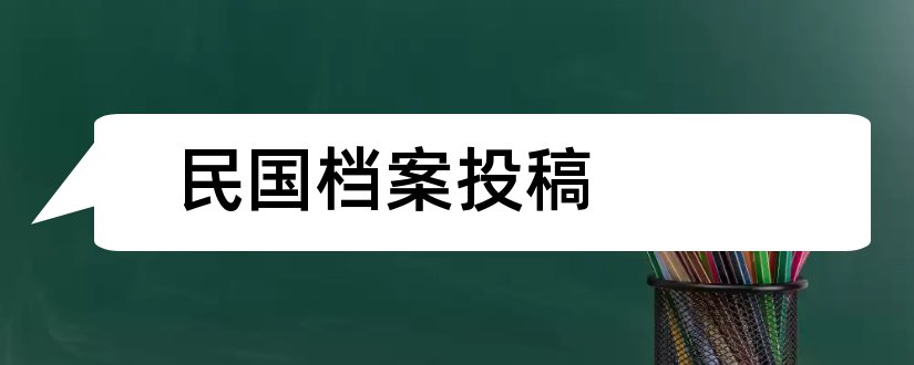 民国档案投稿和学理论杂志社