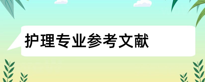 护理专业参考文献和护理专业论文参考文献