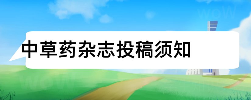 中草药杂志投稿须知和中草药杂志投稿