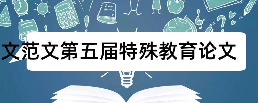 论文范文第五届特殊教育论文和教师论文发表