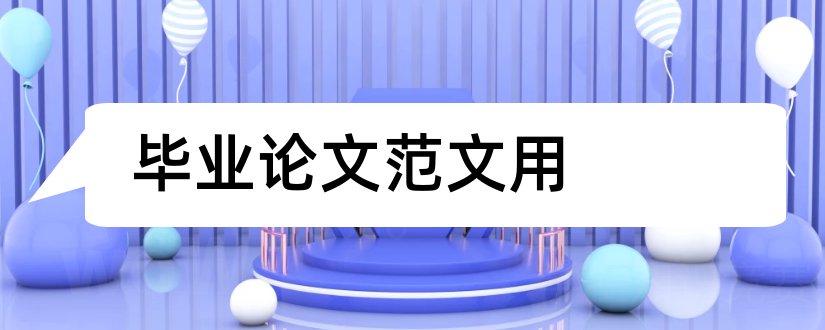 毕业论文范文用和毕业论文周记通用版