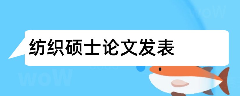 纺织硕士论文发表和硕士论文发表