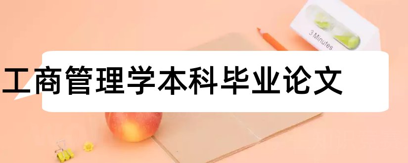 工商管理学本科毕业论文和大学论文网