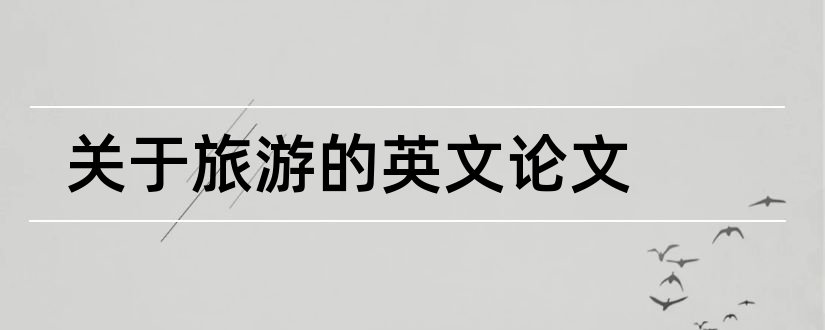 关于旅游的英文论文和河南旅游的英文论文