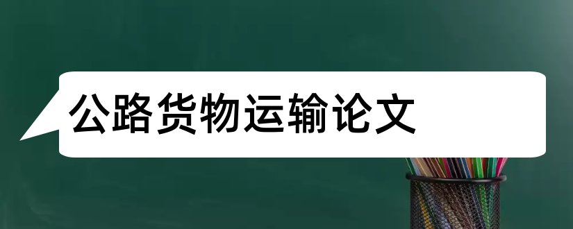 公路货物运输论文和公路运输论文