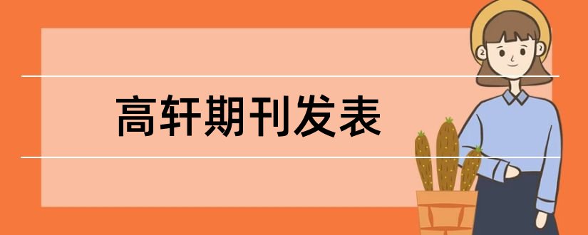 高轩期刊发表和发表论文需要多少