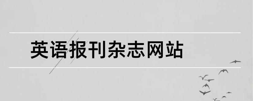 英语报刊杂志网站和英语报刊杂志有哪些