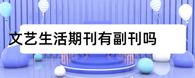 文艺生活期刊有副刊吗和文艺生活 期刊