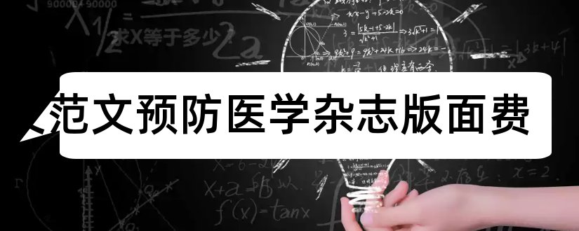 论文范文预防医学杂志版面费和论文范文医学杂志版面费