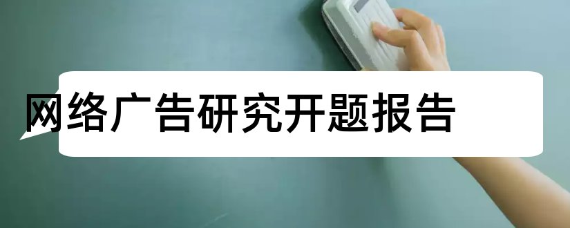 网络广告研究开题报告和网络广告开题报告