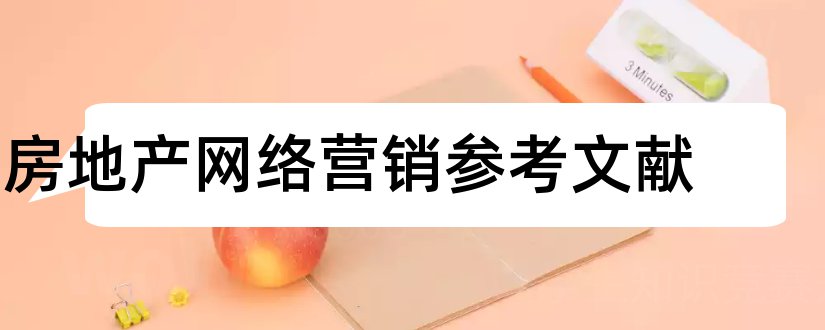 房地产网络营销参考文献和房地产营销参考文献