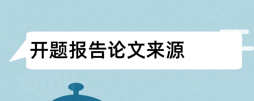 开题报告论文来源和论文开题报告课题来源