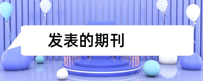 发表的期刊和可以发表论文的期刊