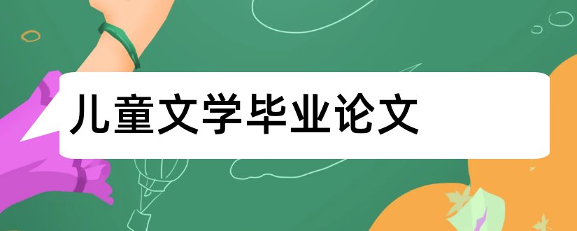 儿童文学毕业论文和儿童文学毕业论文题目