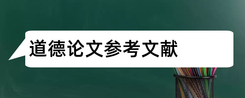 道德论文参考文献和职业道德论文参考文献