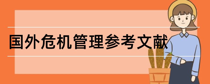 国外危机管理参考文献和论文查重