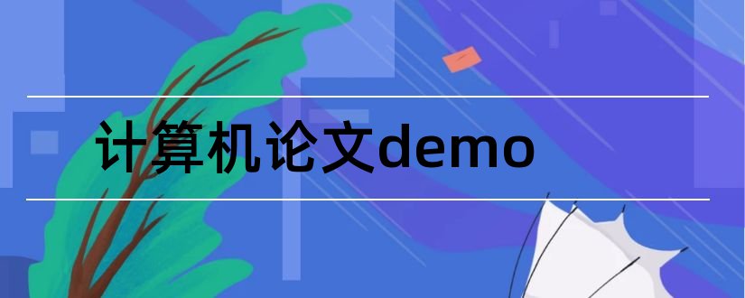 计算机论文demo和计算机论文范文