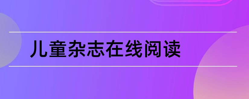 儿童杂志在线阅读和儿童文学杂志在线阅读