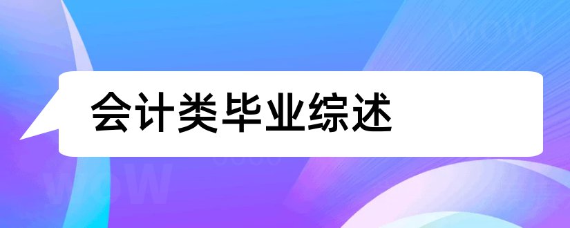 会计类毕业综述和会计类文献综述范文