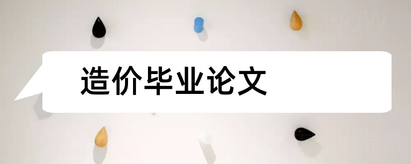 造价毕业论文和工程造价毕业论文