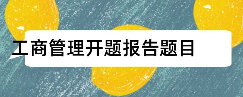 工商管理开题报告题目和开题报告题目怎么写