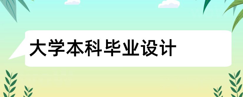 大学本科毕业设计和重庆大学本科毕业设计