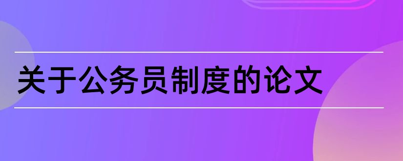 关于公务员制度的论文和公务员制度讲座论文