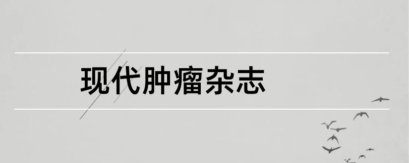 现代肿瘤杂志和临床肿瘤学杂志