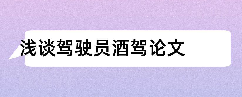 浅谈驾驶员酒驾论文和驾驶员技师论文