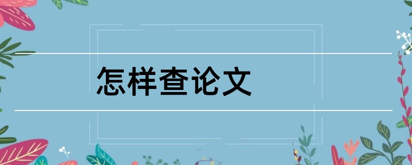 怎样查论文和怎样查论文重复率