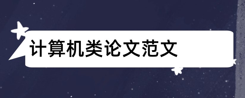 计算机类论文范文和计算机类毕业论文范文