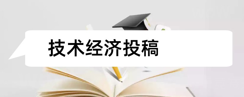 技术经济投稿和工业技术经济投稿