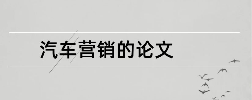 汽车营销的论文和关于汽车营销的论文