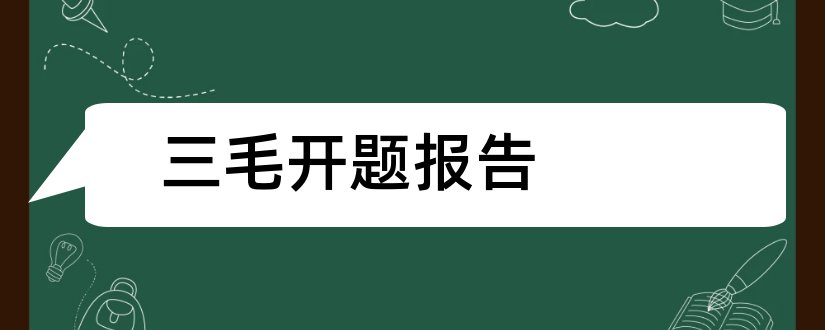 三毛开题报告和三毛论文开题报告