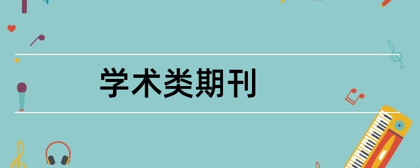 学术类期刊和科技类学术期刊论文