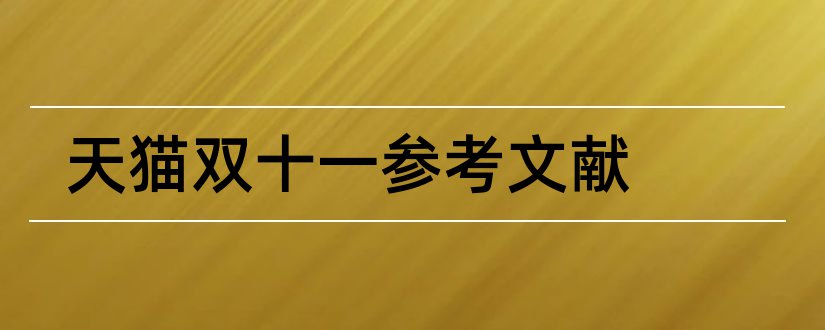 天猫双十一参考文献和论文查重