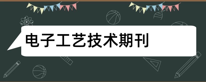 电子工艺技术期刊和居舍期刊