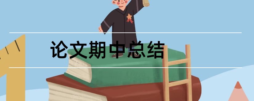 论文期中总结和毕业论文期中总结