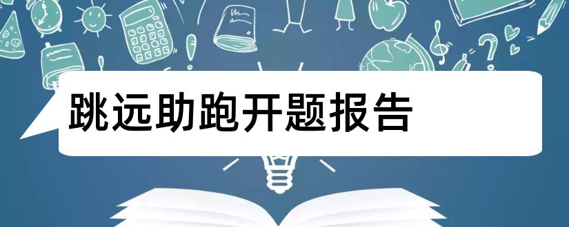 跳远助跑开题报告和本科毕业论文开题报告