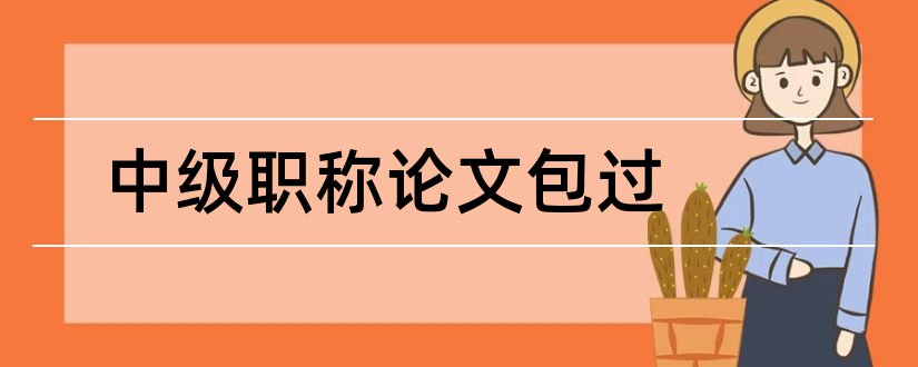 中级职称论文包过和档案中级职称论文