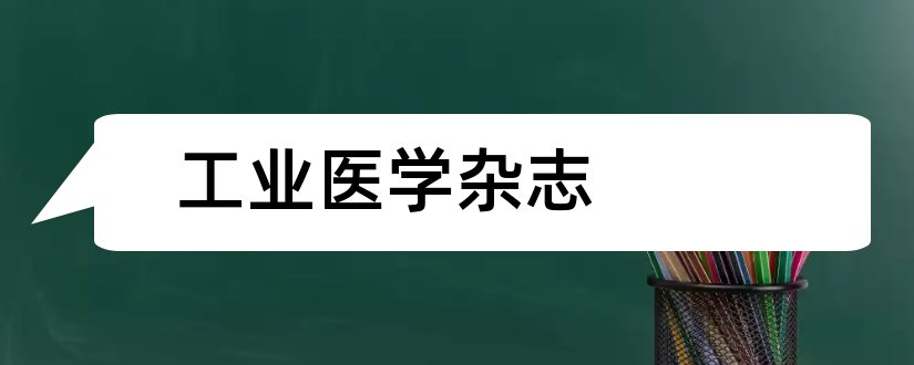 工业医学杂志和论文范文工业医学杂志