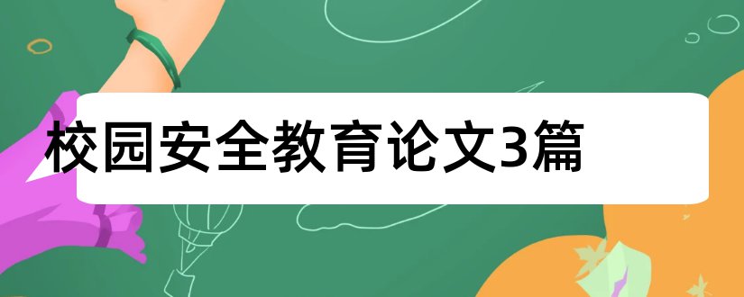 校园安全教育论文3篇和校园安全教育论文