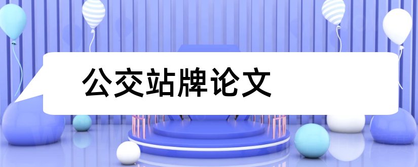 公交站牌论文和智能公交电子站牌论文