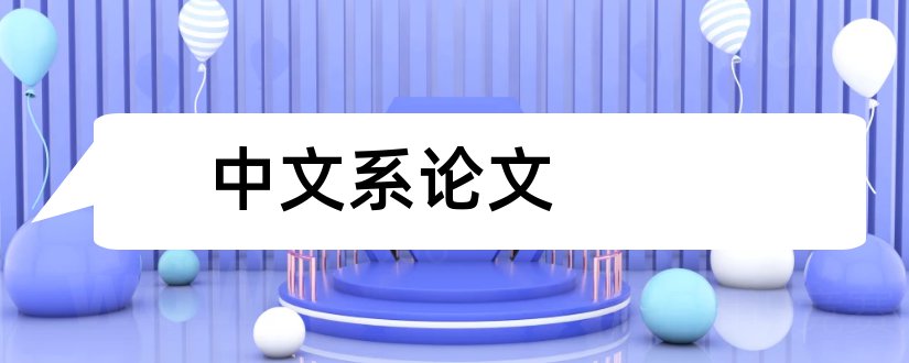 中文系论文和中文系毕业论文范文