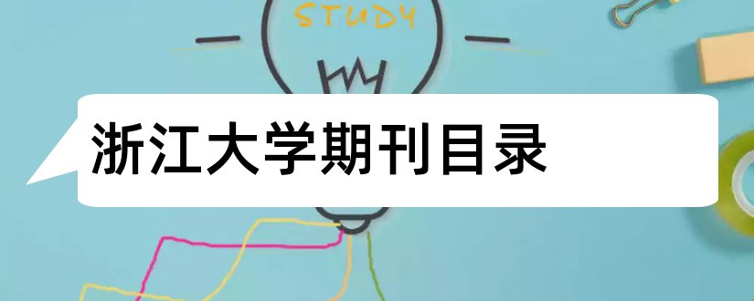 浙江大学期刊目录和浙江大学核心期刊目录