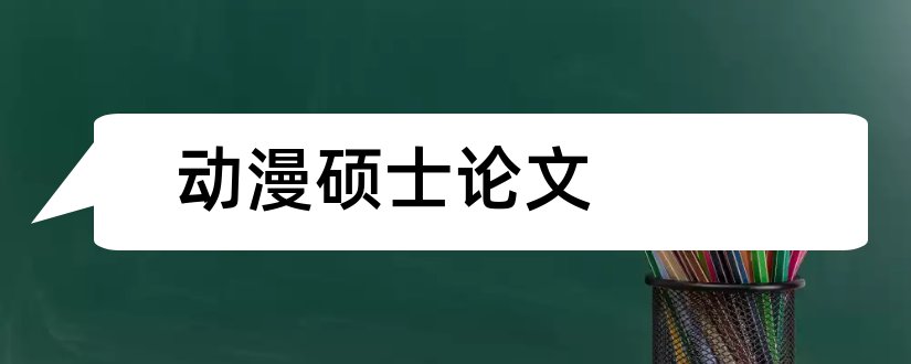 动漫硕士论文和硕士论文查重