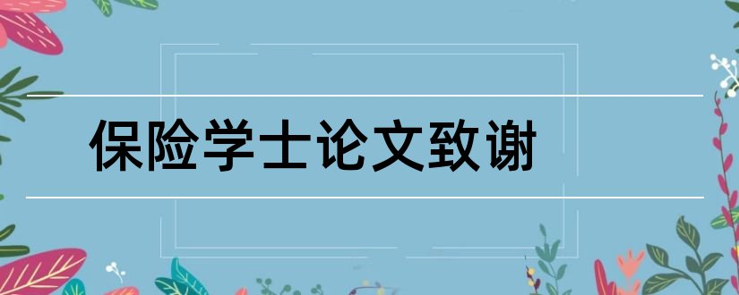 保险学士论文致谢和学士论文致谢