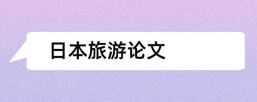 日本旅游论文和关于日本旅游的论文