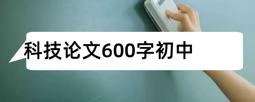 科技论文600字初中和初中科技论文600